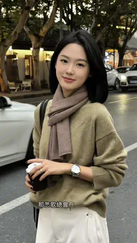 秋風吹過往事#fashion #OOTD #fyp #tiktok 