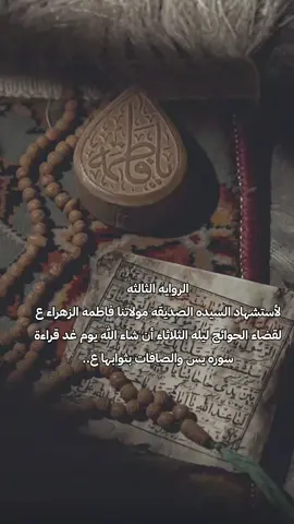 الروايه الثالثه لأستشهاد السيده الصديقه مولاتنا فاطمه الزهراء ع 