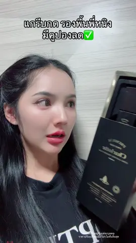 #โปรแรงแบบตะโกน #รองพื้นพี่หนิง #รองพื้นชาร์ลอตต์ #พี่หนิงอาภานันท์ #ลูกเขยแม่ยายและหมาหัวเน่า 