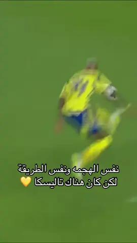 #النصر #كرستيانو_رونالدو #تاليسكا 😢