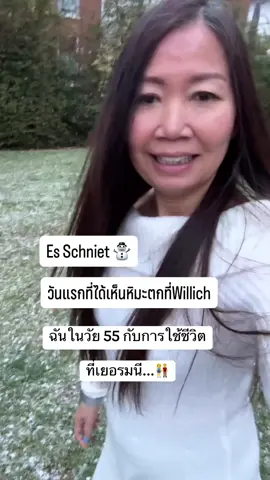 หิมะแรกในวิลลิช#สะใภ้เยอรมัน #ฉันในวัย55กับภาษาเยอรมัน #ฝึกพูดภาษาเยอรมัน🇩🇪✈️ #เพราะลิขิตชีวิตเองมาดามแดง🇹🇭💯💰💰 