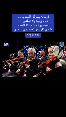 #هاشتاقات_تيك_توك #فرحانه بيك كل النجوم لا نام بريقها رلا انطفأ# شعر مدني النخلي واداء انصاف فتحي#اكسبلور_تيك_توك 