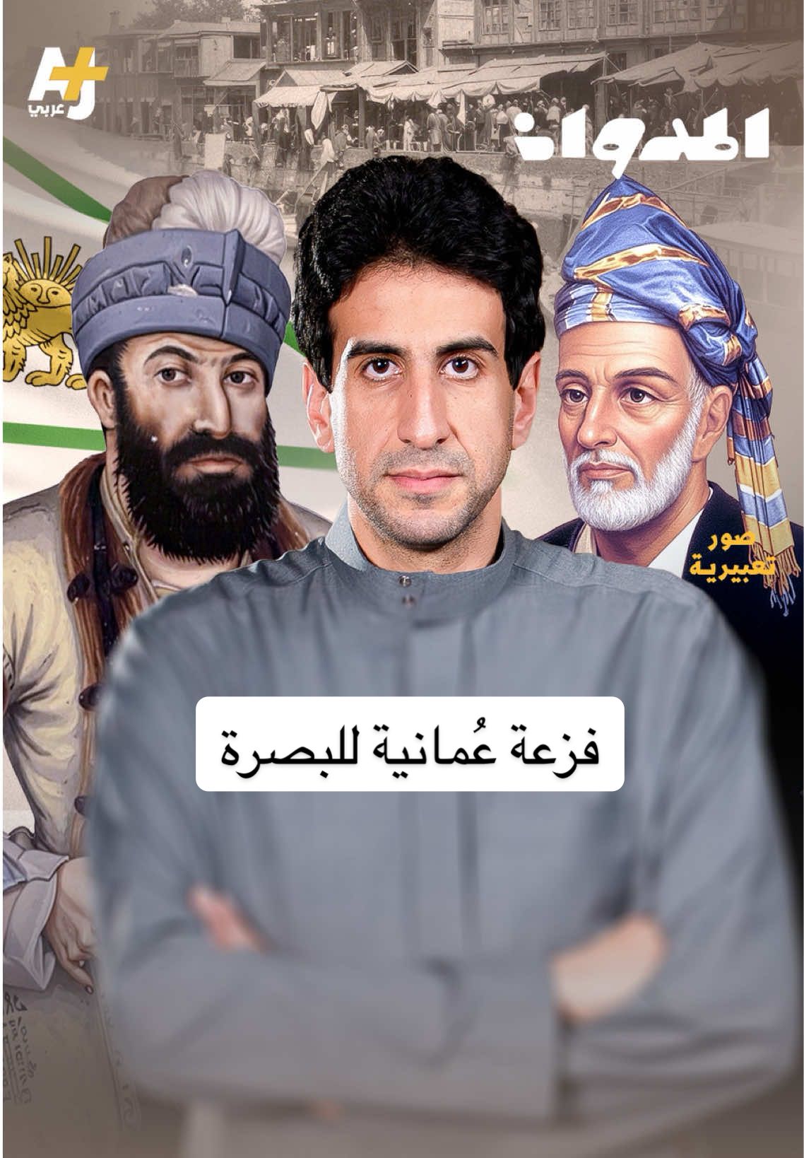 الأسطول العماني الذي فكّ حصار البصرة! #المدوان #البصرة #عُمان