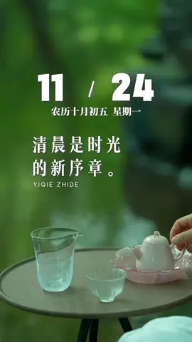 今天是11月24日，星期一，早安！ 清晨是时光的新序章，更是藏着希望的起点，万物向阳而生，生活也需心有方向。新的一天，愿你好运常伴不落幕，日日欢喜藏心间，带着热爱，稳步向前…加油！