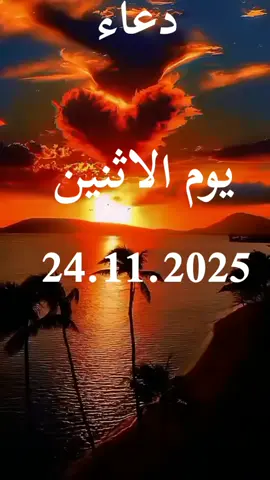 دعاء يوم الاثنين اللهم امين يارب العالمين 24.11.2025 اللهم في هذا الفجر #اللهم_صلي_على_نبينا_محمد #وفي_جوف_الليل #دعاء_الفجر #يارب #اللهم_لك_الحمد_ولك_الشكر @آجّر'🤎🍂 @آجّر'🤎🍂 @آجّر'🤎🍂