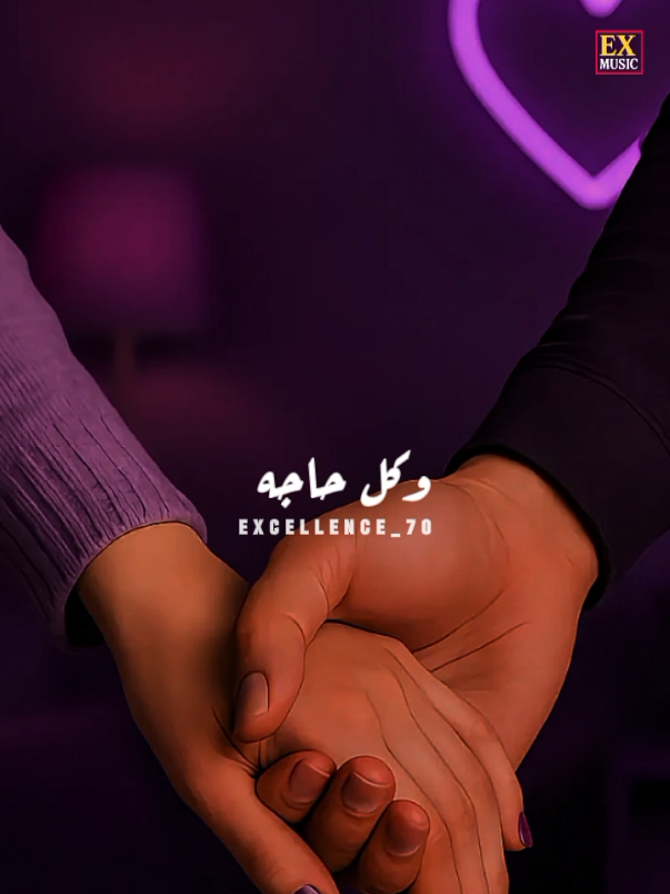 وجودك جنبي قوانى 💜💫 #Excellence  #trending  #يا_عوض_العمر #music 