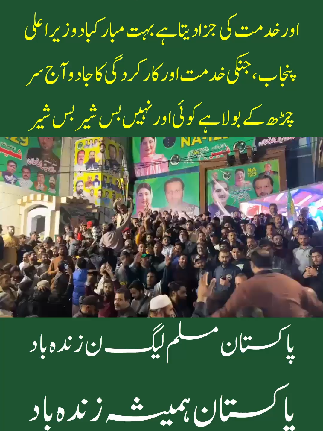 الحمد للہ ہر طرف صرف شیر بے شک خدا محنت اور خدمت کی جزا دیتا ہے بہت مبارکباد وزیر اعلی پنجاب#VoteSirfSherKa #maryamnawazsharif #sajjadpmln #ShehbazSharif #nawazsharif #pmln #pmlntiktok NA 129 Lahore bustling with PMLN supporters at this time