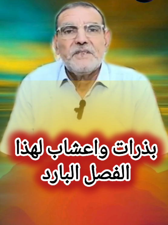 بذرات واعشاب تسخن الجسم#creatorsearchinsights #الدكتور_محمد_الفايد #وصفات_طبيعية #اعشاب_طبيعيه_فوائد #فرنسا🇨🇵_بلجيكا🇧🇪_المانيا🇩🇪_اسبانيا 