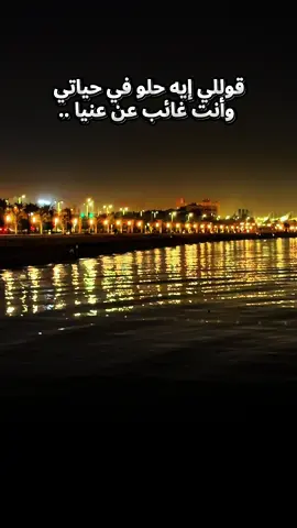 ‏قوللي إيه حلو في حياتي وأنت غائب عن عنيا ..             ام كلثوم #fyppppppppppppppppppppppp #fy #fypシ゚ #fypage #f 