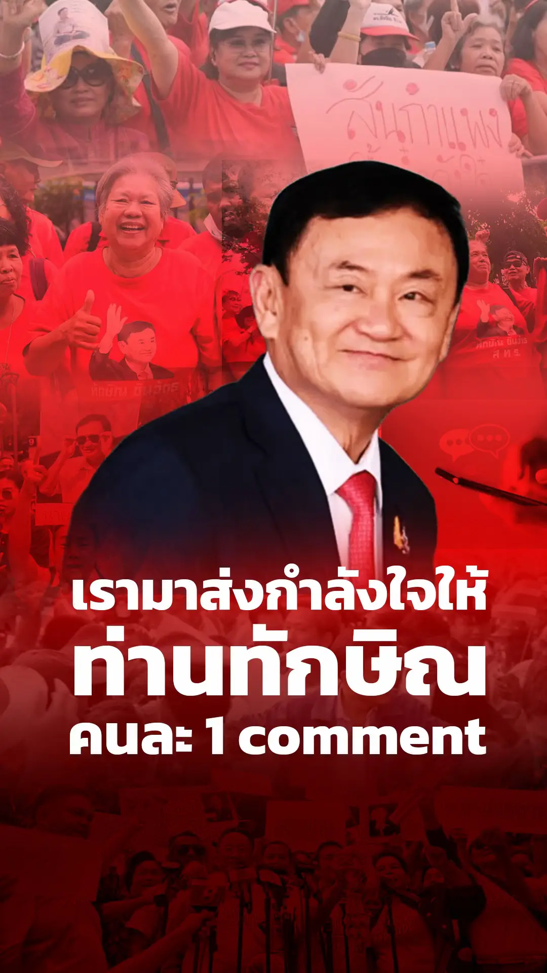 ร่วมส่งกำลังใจให้ท่านทักษิณ และพรรคเพื่อไทย คนละ 1 comment #ทักษิณชินวัตร #เพื่อไทย #พรรคเพื่อไทย #ทักษิณ 