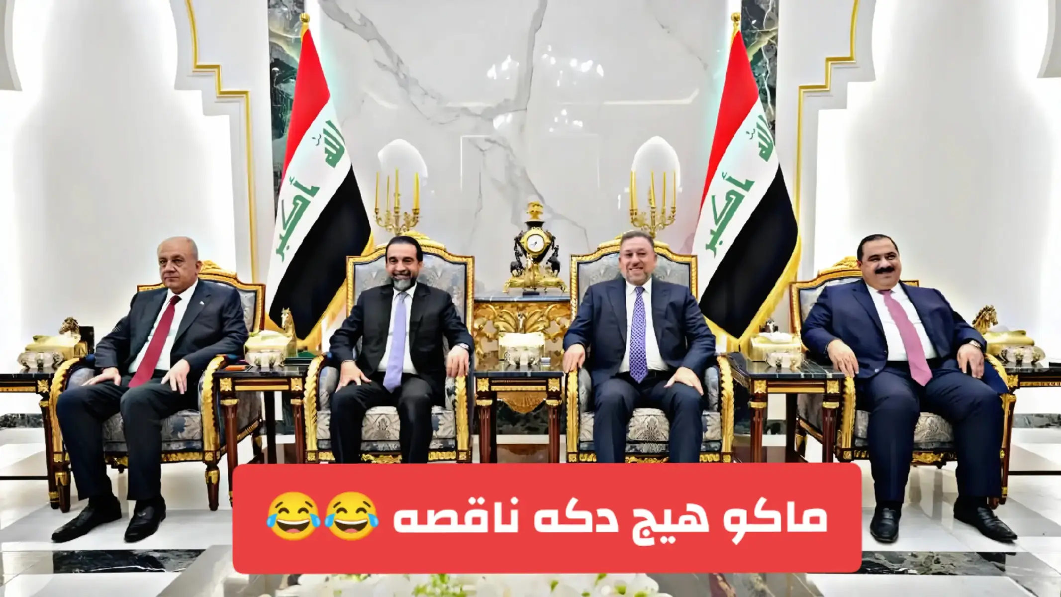 ها ركيزه😂#حزب_تقدم_برعاية_السيد_محمد_الحلبوسي #محمد_الحلبوسي_قائدنا #المكون_السني 