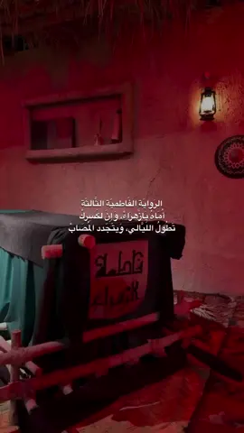 الرواية الفاطمية الثالثة 🥺💔 #كل_الاماني_هذه_الليالي #فاطمة_الزهراء #الرواية_الثالثة #الليالي_الفاطميه #اهل_البيت_عليهم_سلام 