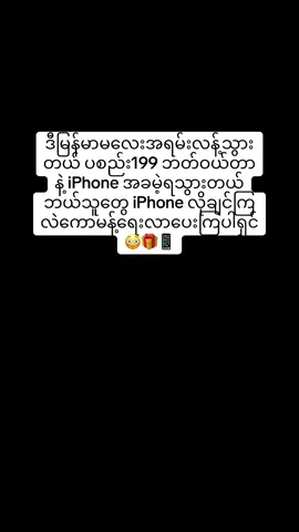 ဒီမြန်မာမလေးအရမ်းလန့်သွားတယ် ပစည်း199 ဘတ်ဝယ်တာနဲ့ iPhone အခမဲ့ရသွားတယ် ဘယ်သူတွေ iPhone လိုချင်ကြလဲကောမန့်ရေးလာပေးကြပါရှင် 😳🎁📱 #ဘော့စ်စိုင်း #bosssine @ဘော့စ်စိုင်း8 @BossSine_CEO8 @Design168 @BossSine-CEO88 @Glow168 @BossSine_fc91 @Queenbeauty168 @bossSine888 @Glowe'8 