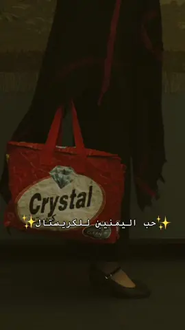 #شنطه_كريستال #اليمن🇾🇪 #fffffffffffyyyyyyyyyyypppppppppppp 
