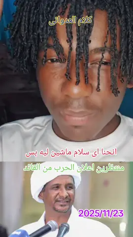 #سودانيز_تيك_توك #الحمدلله_دائماً_وابداً #جاهزيه_سرعه_حسم🔥✊🥀🇸🇩 