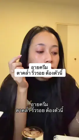 อายครีม  ตาคล้ำ ริ้วรอย ต้องตัวนี้ #อายครีม #ครีมบำรุง #ขอบตาดำ #อายครีม #ตาคล้ำ