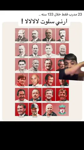 ليفربول في خلال 133 سنة وظف 23 مدرب فقط 😨! #ليفربول #ارني_سلوت #الرياضة_في_السعودية #الرياضة_على_تيك_توك #foryoupage 