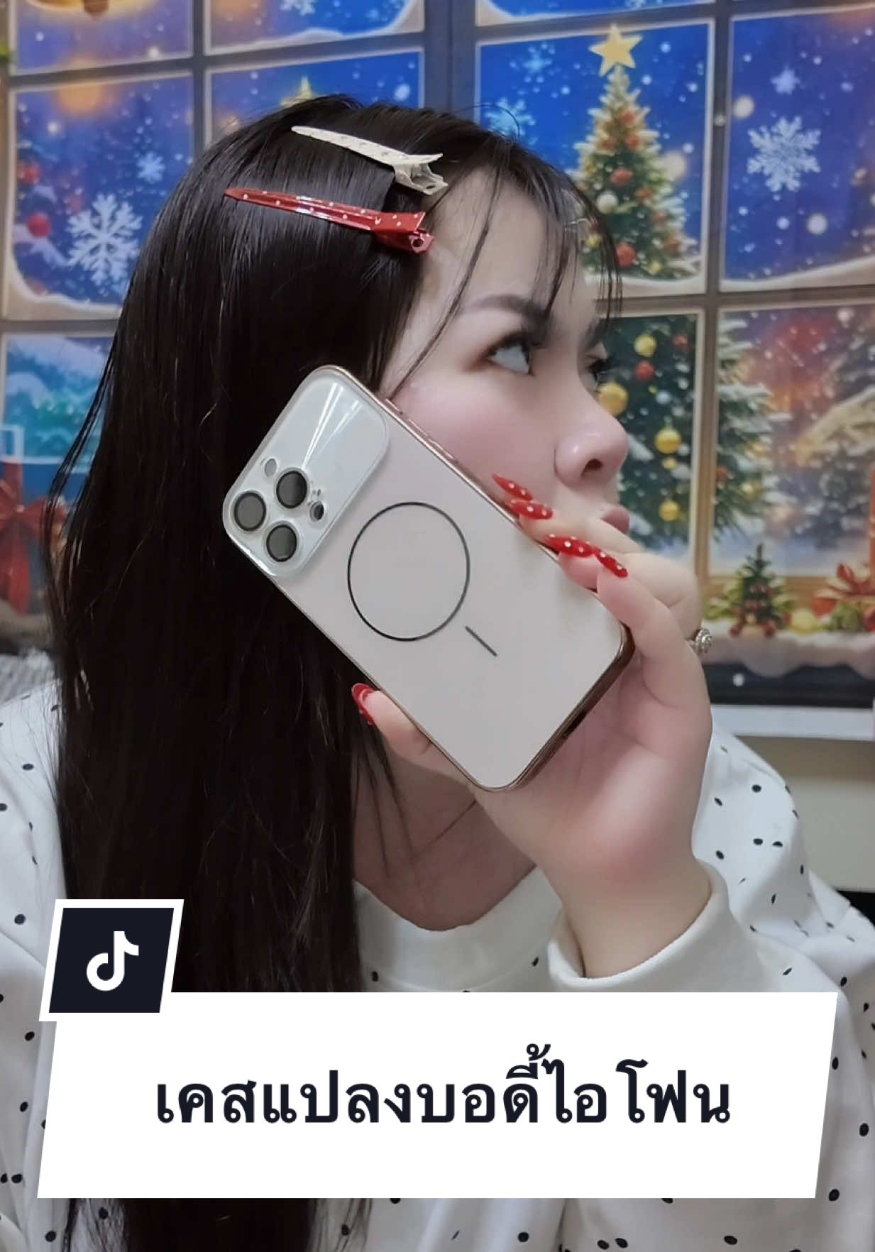 #เคสแปลงบอดี้ไอโฟน 