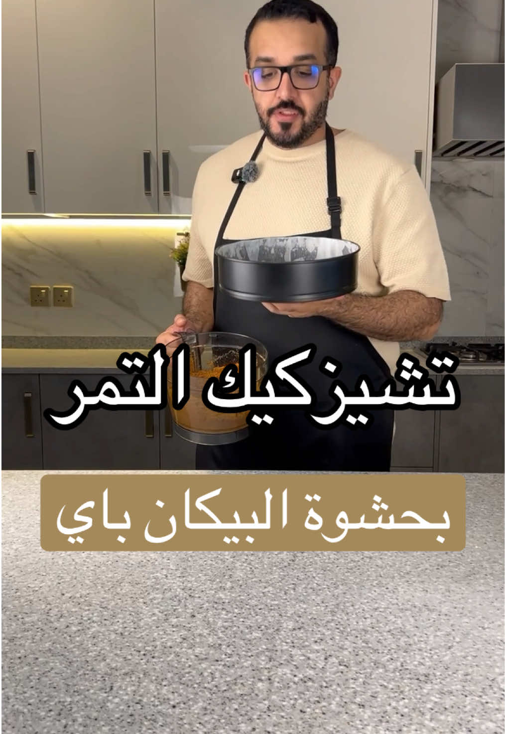 للبسكوت: ٤٥٠ جرام بسكوت ٢٠٠ جرام زبدة مذابة حشوة البيكان: ٢ بيض ١٠٠ جرام زبدة (صبع كامل) ١/٤ كوب سكر بني رطب ( او سكر بني عادي ) ١/٤ كوب سكر ابيض كوب ونصف بيكان مجروش ناعم رشة ملح ١ ملعقة صغيرة فانيلا خليط التشيز بالتمر: ٢٣٠ جرام معحون التمر ٣٦٠ جرام جبنة كريمية ( ٢ علب صغيرة) ٣ بيضات ٢٤٠ مل (١كوب) كريمة خفق  ١/٤ كوب سكر بني رطب ملعقة صغيرة فانيلا رشة شمر (حلوة) رشة بن القهوة خليط الكاراميل: ١٠٠ جرام كريمة خفق ١٠٠ جرام زبدة ١٠٠ جرام عسل ٥٠ جرام سكر  وبالعافية #تشيز_كيك  #تشيز_كيك_التمر 