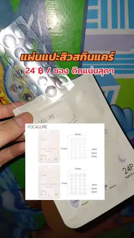 กดสั่งเลยจ้า#แผ่นแปะดูดสิว #แผ่นแปะสิว @คุณอุ้ม ศิริยากร @คุณอุ้ม ศิริยากร @คุณอุ้ม ศิริยากร 