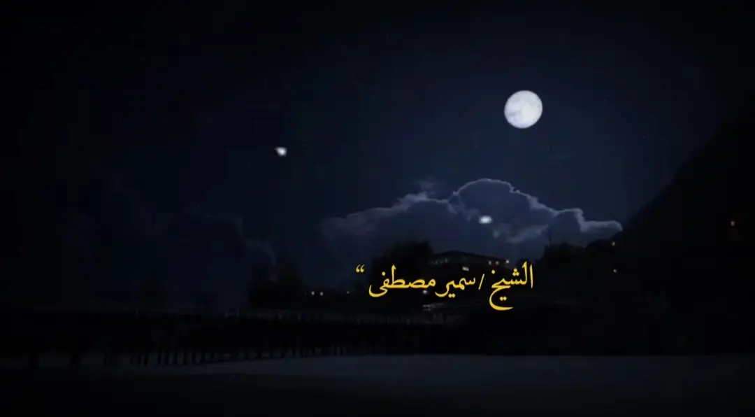 #الشيخ_سمير_مصطفي  #صلي_على_النبي  #صلوا_على_النبي 