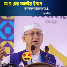 এইবার, জাতীয় ইমামের খোঁজ মিললো সম্মিলিত ইমাম-খতিব সম্মেলন থেকে। জাতীয় ইমাম জনাব তারেক রহমান (দা. বা.) লন্ডনপুরী ☺️ #বিএনপি  #তারেকরহমান  #হাসি পাইছে #froyou #vairal @TikTok Bangladesh @TikTok 