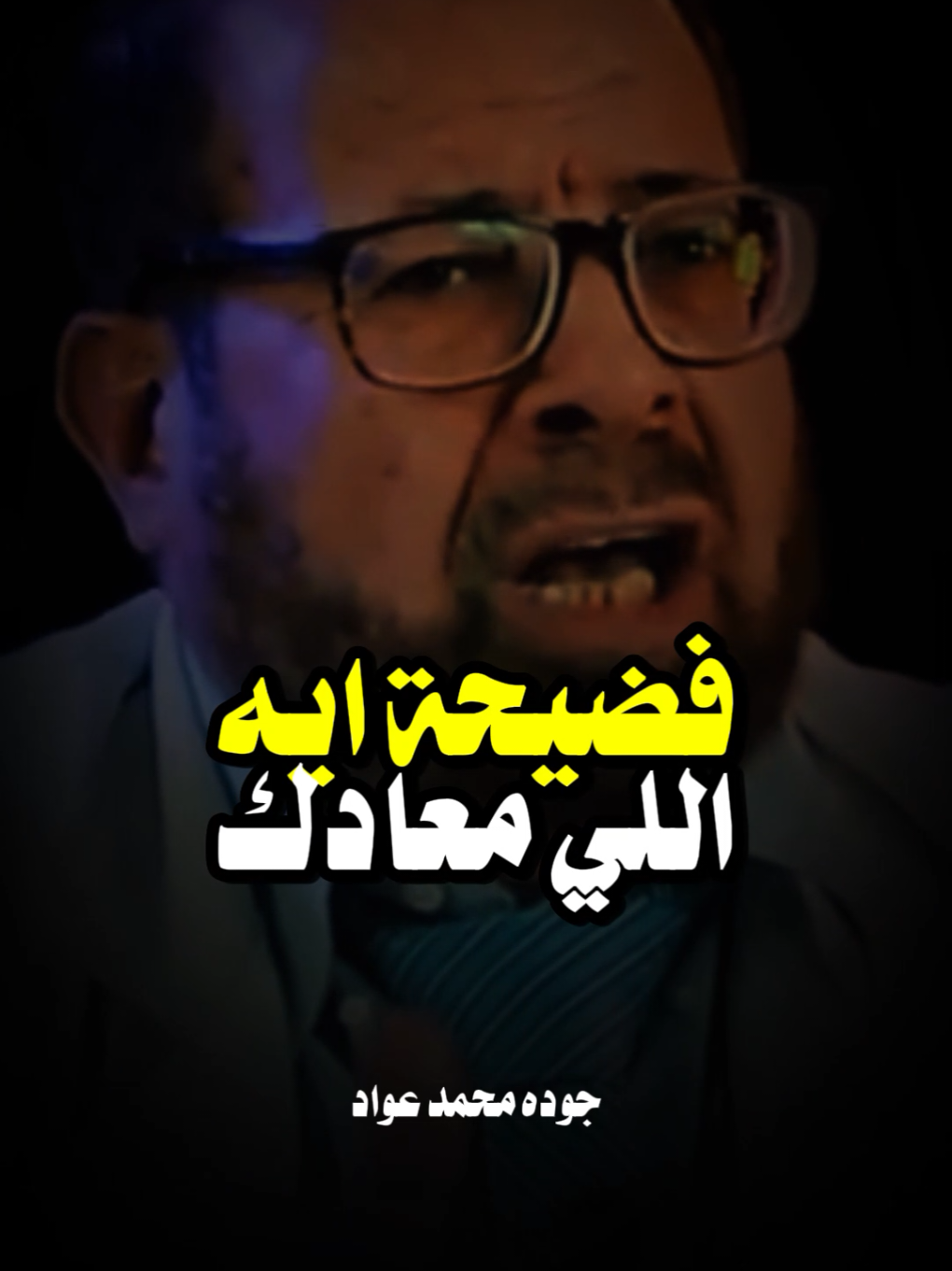 فى زمنا ده بقا ده اللى بيحصل للاسف..😱‼️ ولكن تعمل زى ما الرسول قال عشان تحافظ على نفسك.... معلومات طبيه هامه جدا من دكتور جوده محمد عواد #اللهم_صلي_على_نبينا_محمد #foryou #foruyou 