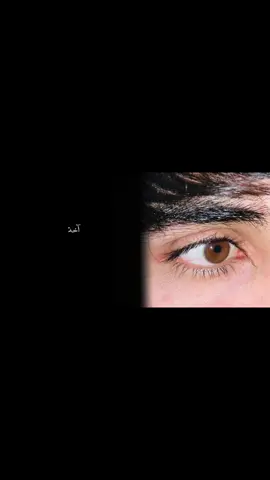 #CapCut اخه چشمات برای من نفس نمیزاره👀🫠