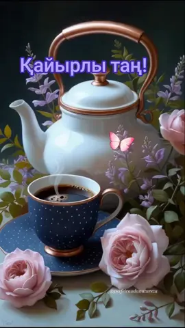 #қайырлытаң#күндеріңіз_сәтті_өтсін❤❤#реки#fyp# #foryou