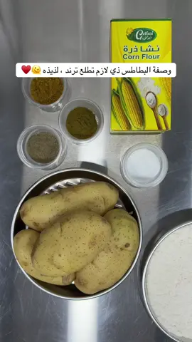 بطاطس بطريقه مختلفه 🫠♥️ . #الطايف #الطايف_الان #fyp #foryou #اكسبلور 