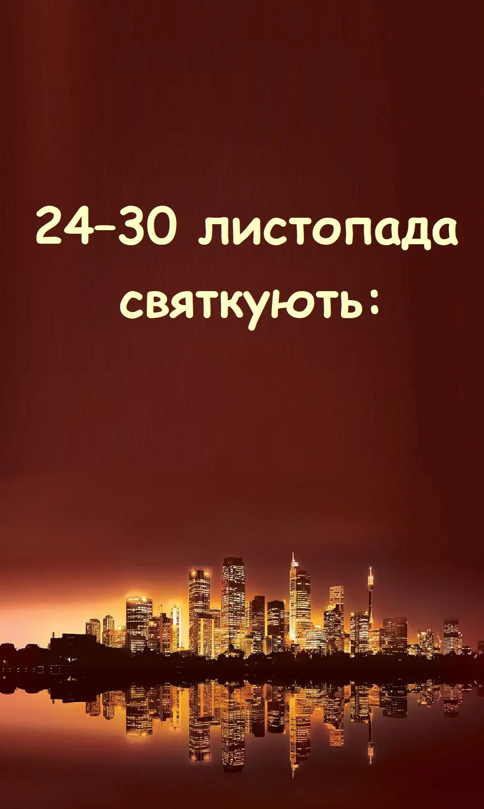 24-30 листопада святкують #свято #свята #листопад #2025 