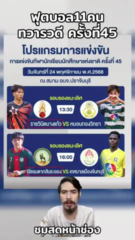 ฟุตบอล11คนทวารวดีเกมส์ครั้งที่45 #ทวารวดี #ทวราวดีเกมส์ #หนวดลูกหนัง #กีฬา #ฟุตบอล 