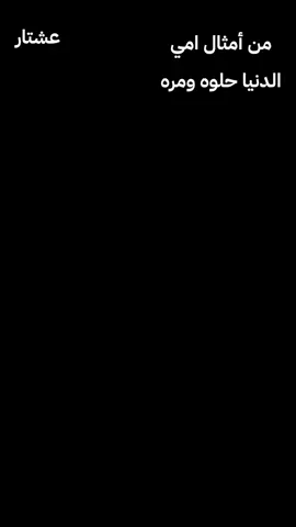 المثل واضح عن الدنيا  . . .عشتار أمثال امي  #أغاني #طرب #أمثال #أمثال_شعبية #fyppppppppppppppppppppppp 