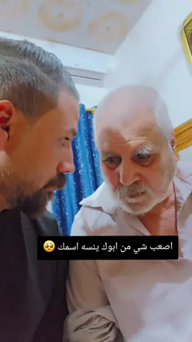 اليوم ابوي من مرض نسه اسمي#ابوي #مرض #اكسبلور؟ #محضور💔 #صعدو_الفيديو 