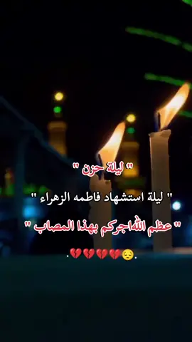 #عظم_الله_اجورنا_واجوركم_بهذا_المصاب #استشهاد_فاطمه_الزهراء_ع_كسر_ظلعها_😭 #يافاطمة_الزهراء #فاطمه_يافاطمه_يابنت_نابينا💙🎧 #يافاطمة_الزهراء 