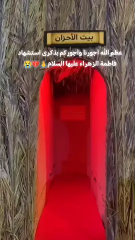 #استشهاد_فاطمه_الزهراء_ع_كسر_ظلعها_😭 #اللهم_سترك_ورحمتك_وعفوك_ورضاك_ومغفرتك #لايك_متابعه_اكسبلور_تعليق_مشاركةi🤲💚💙 #حتى_استمر_وياكم_بالنشر🥰💚🤍 #اللهم_صل_على_محمد_وآل_محمد 