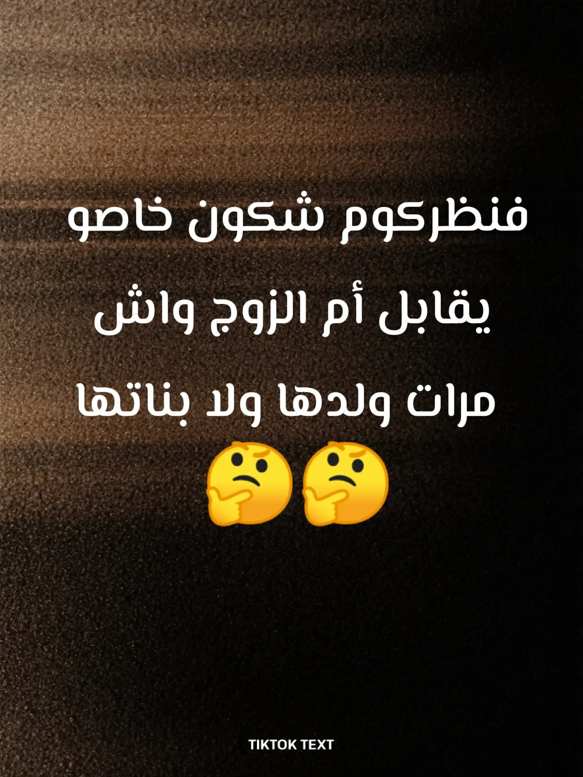 فنظركوم شكون خاصو يقابل أم الزوج واش مرات ولدها ولا بناتها 🤔🤔#الكل#maroco🇲🇦algeria🇩🇿tunisia🇹🇳 #videoviral #fyp #foryoupage❤️❤️ 