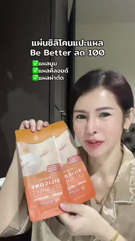 แผ่นซิลิโคน Be Better Silicone Gel #แผ่นซิลิโคนลดรอยแผลเป็น #แผ่นซิลิโคนbebetter #แผ่นซิลิโคนแปะรอยแผลเป็น #แผ่นซิลิโคน #bebetter 