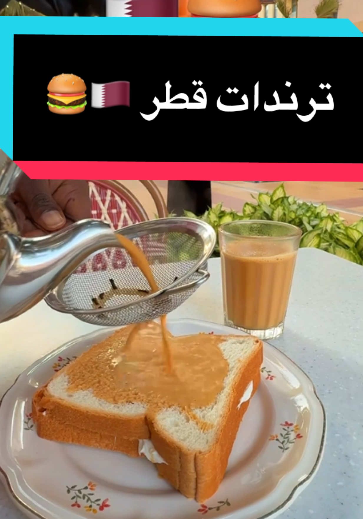 ترندات ومطاعم و قهاوي الدوحة قطر 🇶🇦  #4u #kuwait #اغوى_كويتيين🇰🇼 #fypシ #explore  