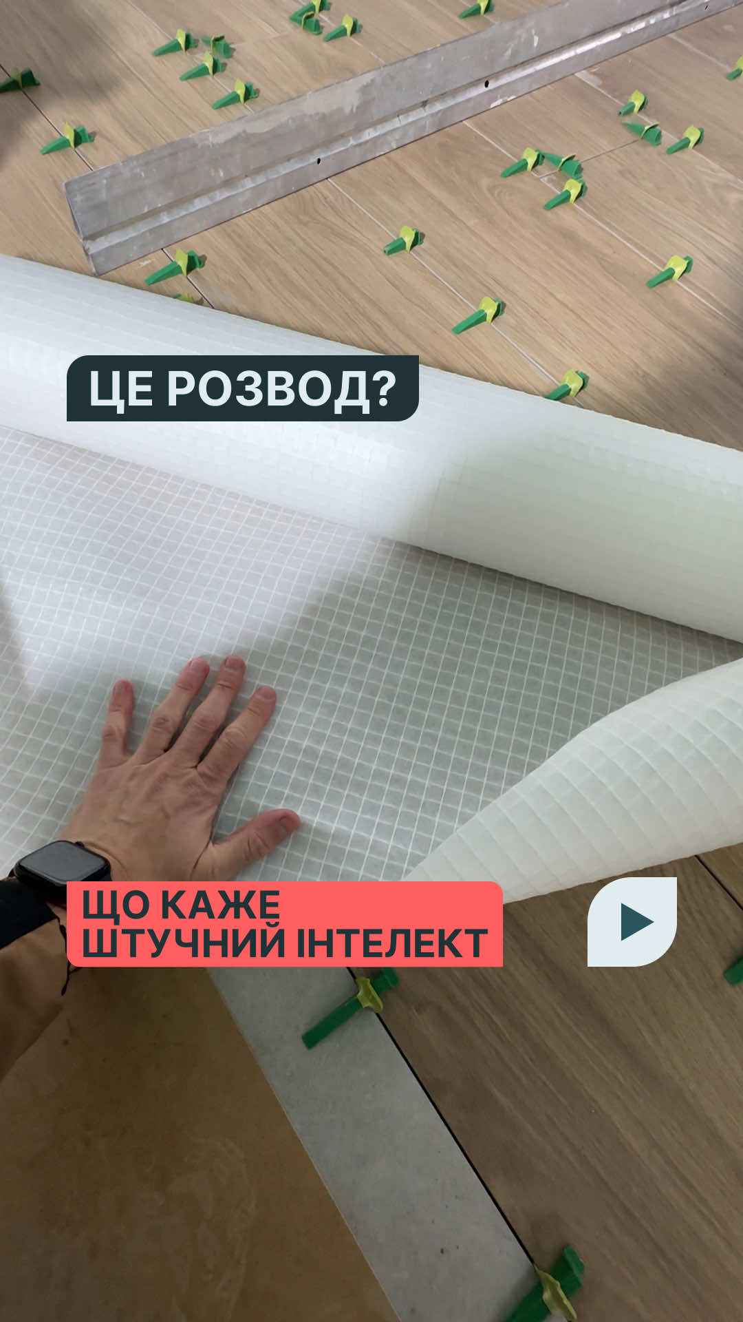 Мембрана під плитку. Чи обовʼязково потрібна?  Все залежить від бюджету на ремонт, вартості та формату самої плитки.  Запитали штучний інтелект.