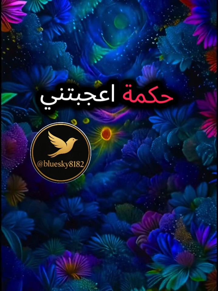 #كلام_من_ذهب #كلام_في_الصميم #كلام_من_القلب #نصيحة #حكمة 