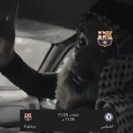 والله راح اتابعك انت حلفت #برشلونة #تشيلسي #الدوري_الابطال_اوروبا #فيسكا_برسا_دائماً_وابداً🔵🔴 #حَــيــد_10 