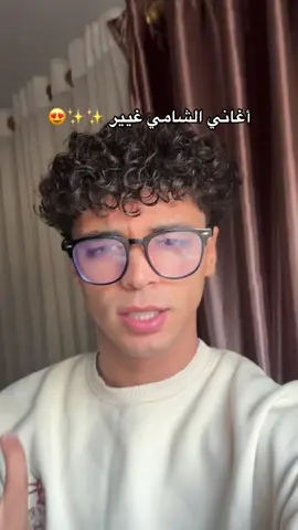 @Al shami - الشامي أغانيه غيير 😍 #إكسبلور #ترند #fyp #الشامي #ضيفوني 