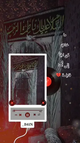 إِنَّا أَعطَينَاكَ الكَوثَر   ‏فكانت فاطمة آية ، خلف الباب تُعصر #فاطمة_الزهراء  #استشهاد_فاطمه_الزهراء_ع_كسر_ظلعها_😭  #الصديقة_الطاهرة #يافاطمة_الزهراء  #٣جمادي_الاخر_استشهاد_الزهراء 