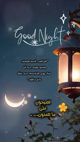 قبل النوم : ✨تناسوا همومكم بالأمل ، تذكروا اللحظات الجميلة، ابتسموا فغداً يأتي اللّه بصباح جديد.✨ #تصبحون_على_ماتتمنون #fypp #اكسبلور  @﮼ص،هُدى،المشهداني 🤍🕊 #CapCut 