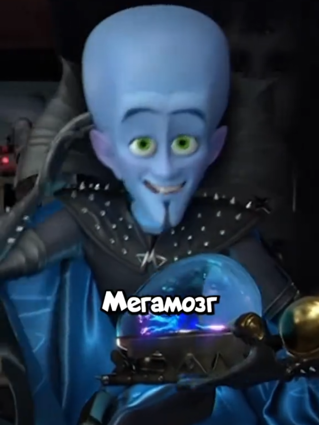 Мегамозг - украинец? #Мегамозг #перевод #дубляж #ГадкийЯ #Despicableme #хуй