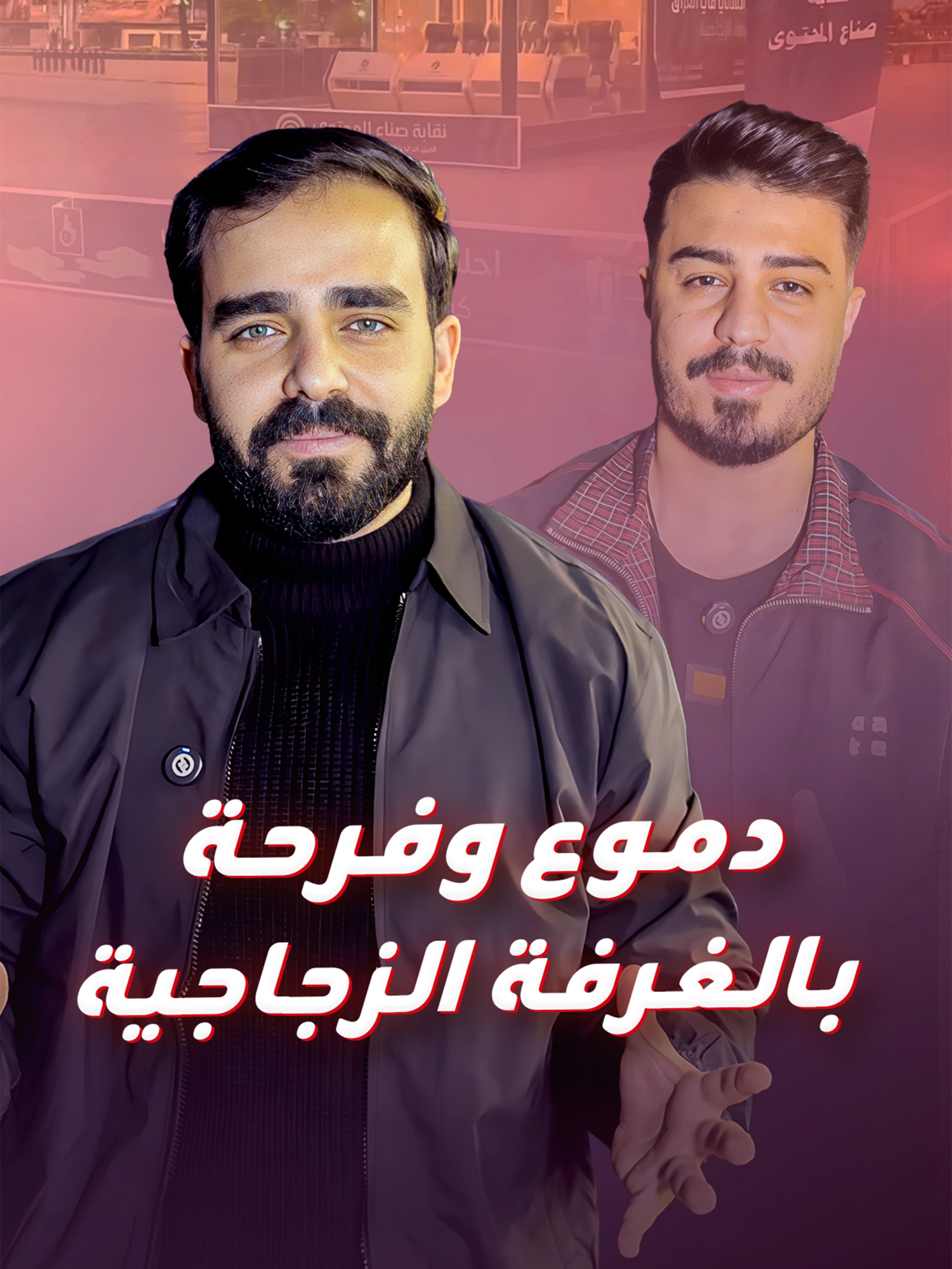 من الحسرة إلى دموع الفرح.. ما الذي حدث في الغرفة الزجاجية ببغداد، ولماذا زارها وفد رفيع من الداخلية؟ #العراق #مؤثريين #الغرفة_الزجاجية #الأمن #RaseelA_blinx