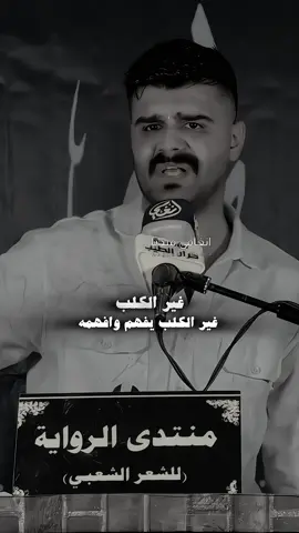 غير الكلب يفهم وافهمه !!!! #حيدر_حطاب 