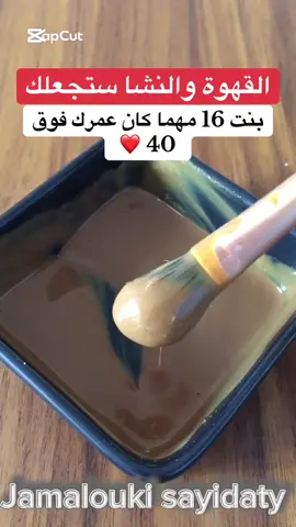 القهوة والنشا ستجعلك بنت 16 مهما كان عمرك فوق 40 سنة #العناية_بالبشرة #ماسكات #تبييض_البشرة #تفتيح_البشرة #تصبغات 