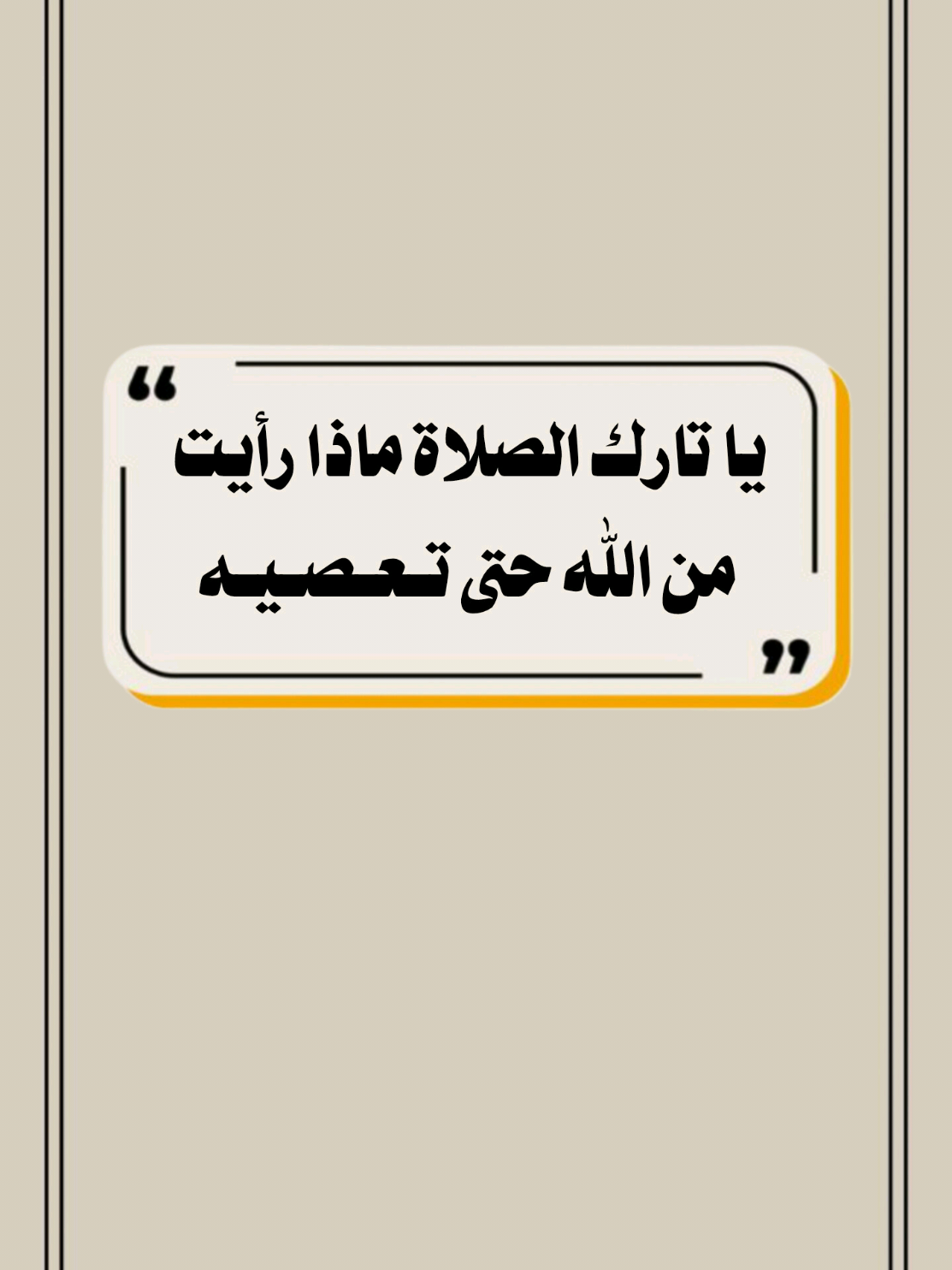 يا تارك الصلاة ماذا رأيت من الله حتى تـعـصـيـه #تصميم_فيديوهات🎶🎤🎬 #الصلاة #الشيخ_سعدون_حمادي #اللهم_صلي_على_نبينا_محمد #اكسبلور 